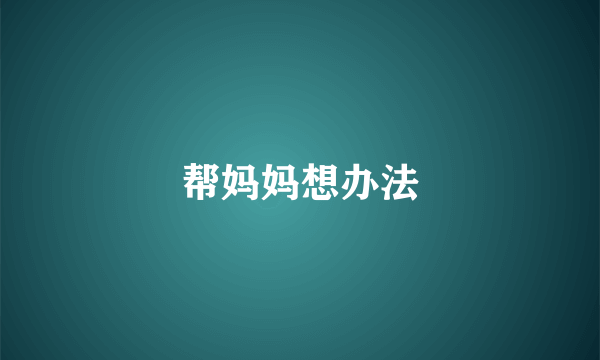帮妈妈想办法
