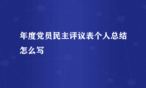 年度党员民主评议表个人总结怎么写