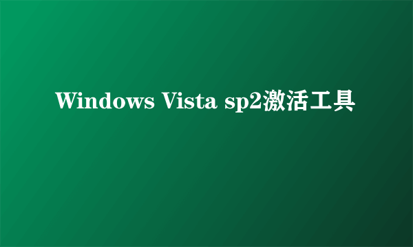 Windows Vista sp2激活工具