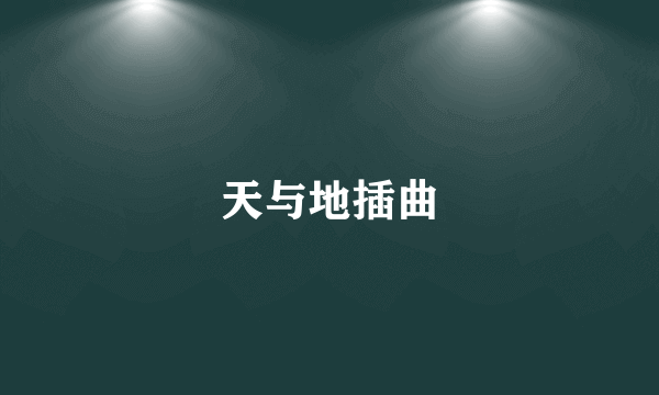 天与地插曲