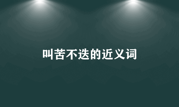 叫苦不迭的近义词