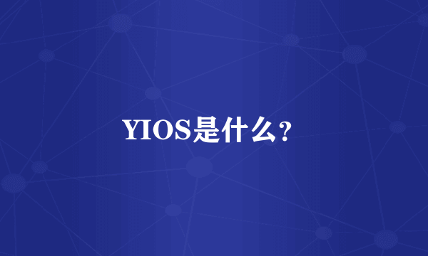 YIOS是什么？