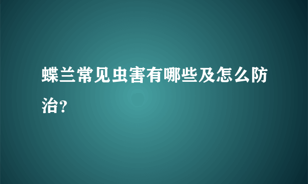 蝶兰常见虫害有哪些及怎么防治？