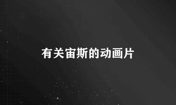 有关宙斯的动画片
