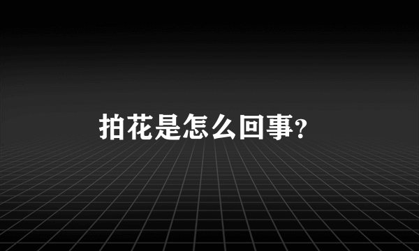 拍花是怎么回事？