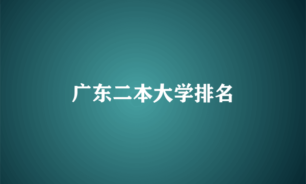 广东二本大学排名