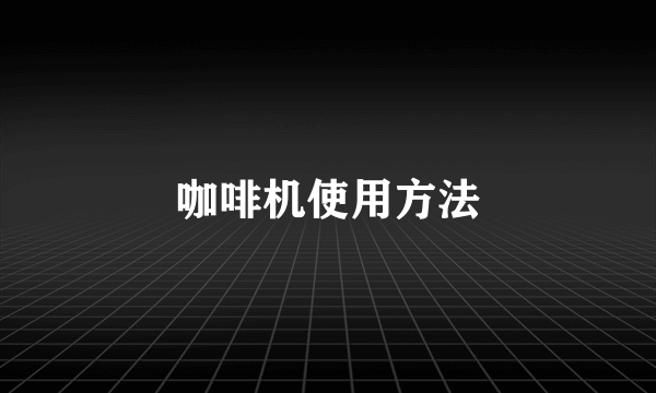咖啡机使用方法
