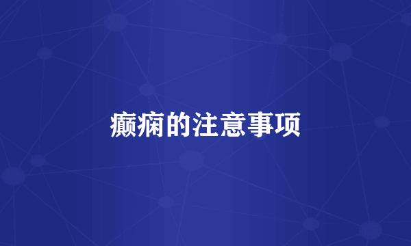 癫痫的注意事项