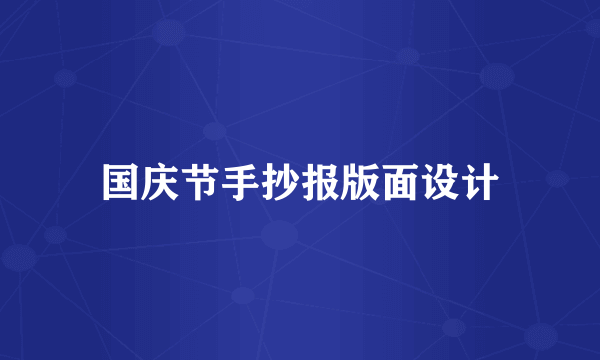 国庆节手抄报版面设计
