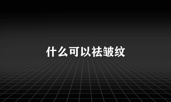 什么可以祛皱纹