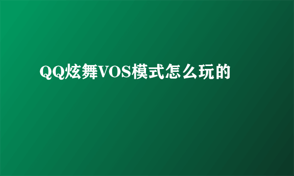 QQ炫舞VOS模式怎么玩的