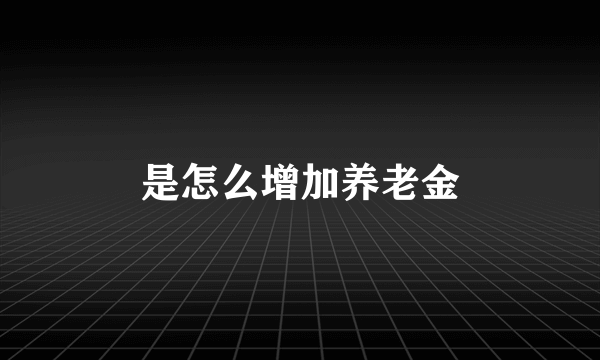 是怎么增加养老金