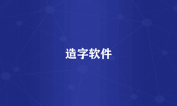 造字软件