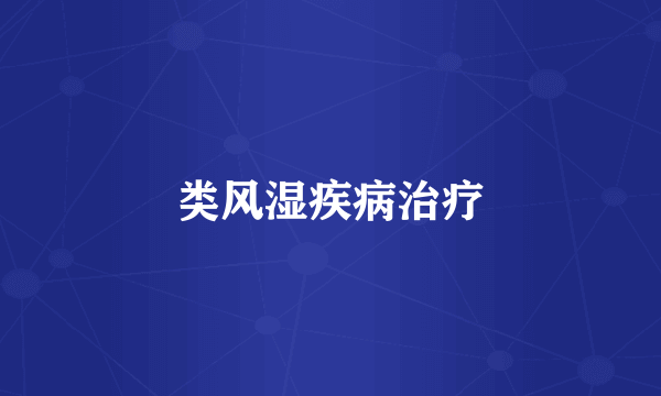 类风湿疾病治疗