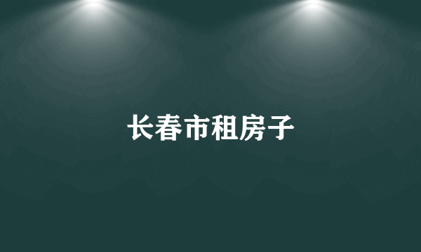 长春市租房子