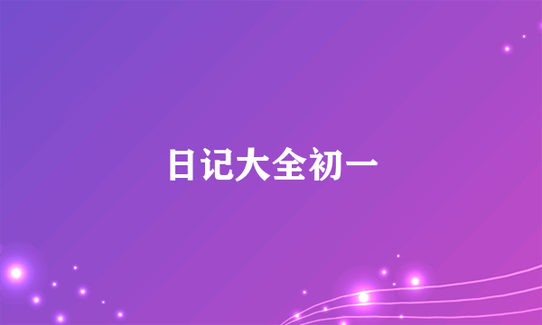 日记大全初一