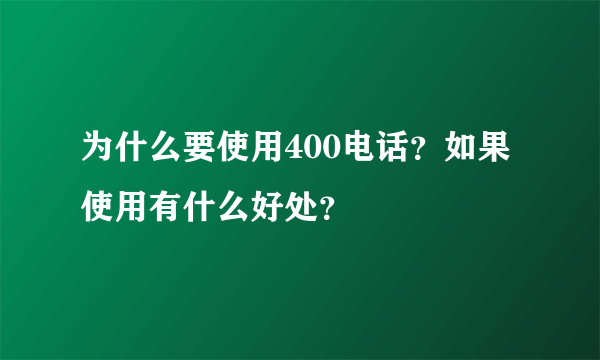 为什么要使用400电话？如果使用有什么好处？