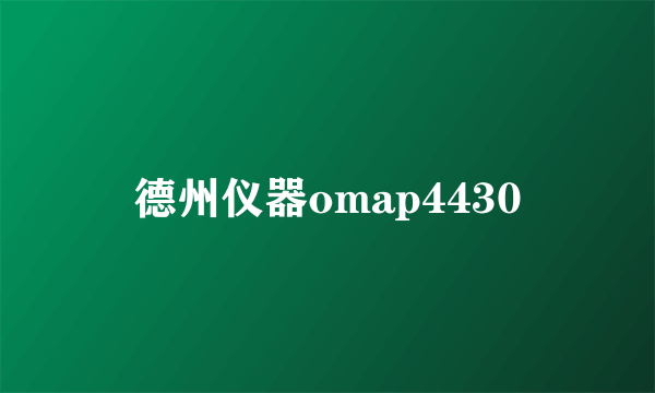 德州仪器omap4430