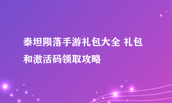 泰坦陨落手游礼包大全 礼包和激活码领取攻略