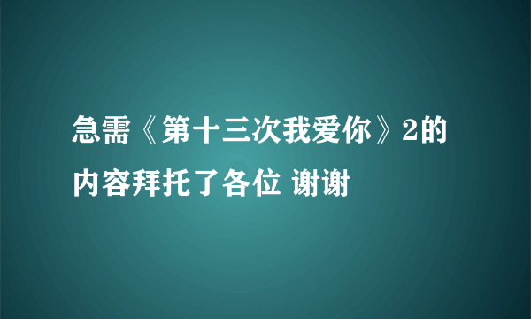 急需《第十三次我爱你》2的内容拜托了各位 谢谢