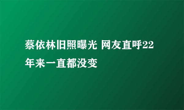 蔡依林旧照曝光 网友直呼22年来一直都没变