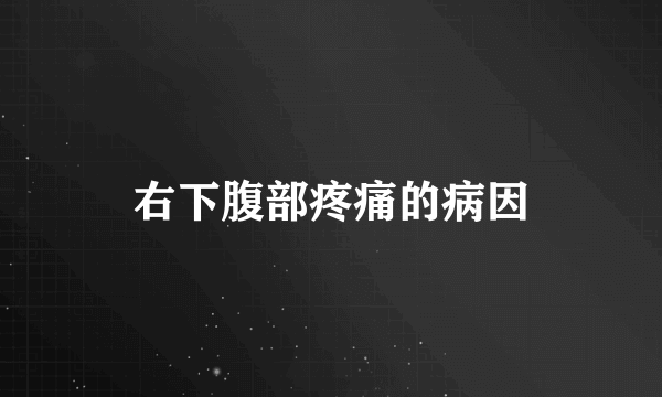 右下腹部疼痛的病因