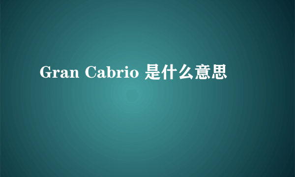 Gran Cabrio 是什么意思