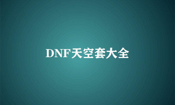 DNF天空套大全