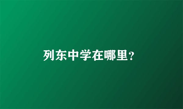 列东中学在哪里？