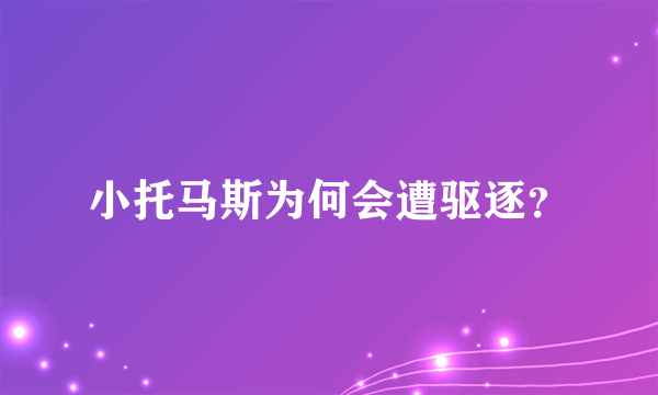 小托马斯为何会遭驱逐？