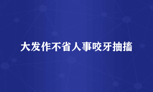 大发作不省人事咬牙抽搐