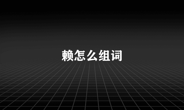 赖怎么组词