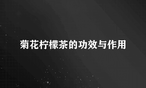 菊花柠檬茶的功效与作用