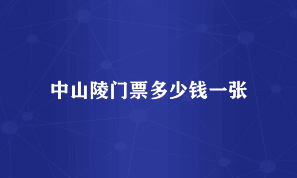 中山陵门票多少钱一张
