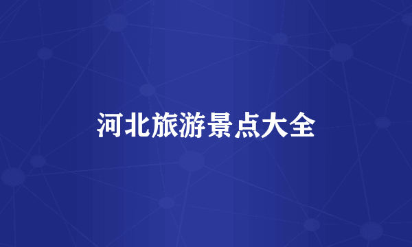 河北旅游景点大全