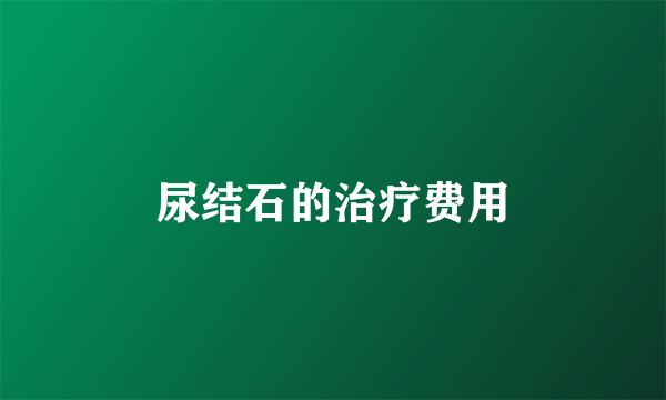 尿结石的治疗费用