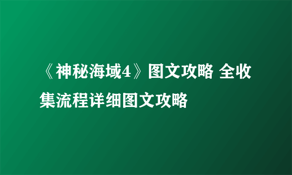 《神秘海域4》图文攻略 全收集流程详细图文攻略