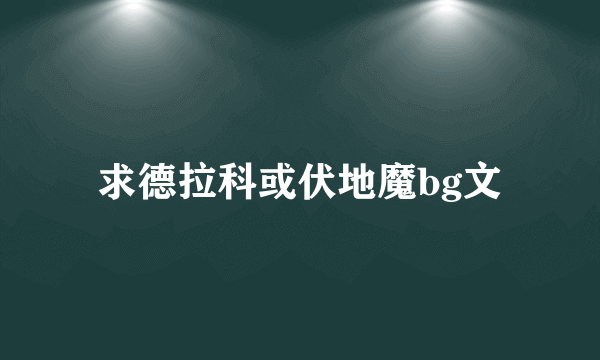 求德拉科或伏地魔bg文