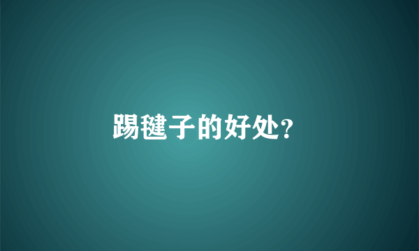 踢毽子的好处？
