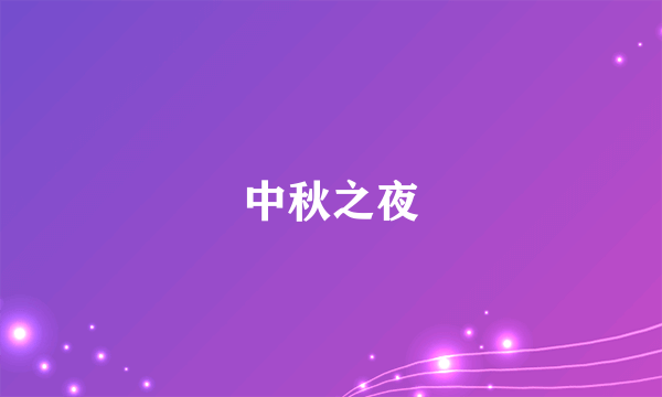 中秋之夜