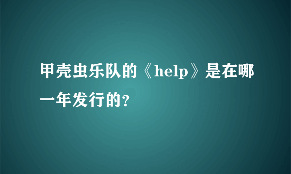 甲壳虫乐队的《help》是在哪一年发行的？