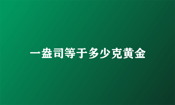 一盎司等于多少克黄金