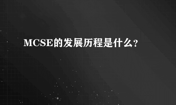 MCSE的发展历程是什么？