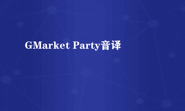 GMarket Party音译