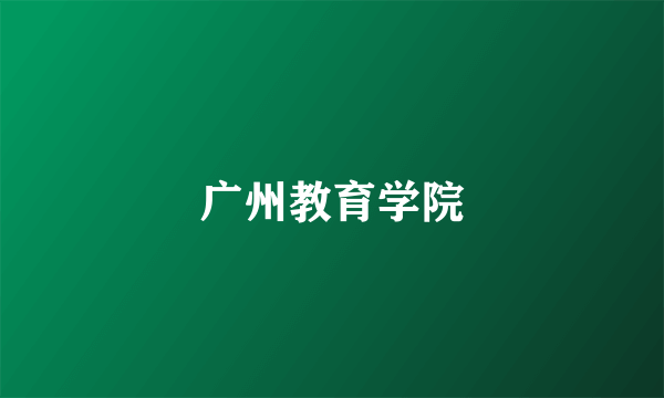 广州教育学院