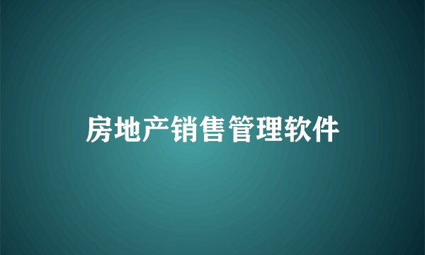 房地产销售管理软件