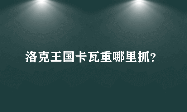 洛克王国卡瓦重哪里抓？