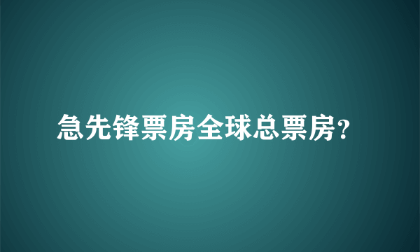 急先锋票房全球总票房？