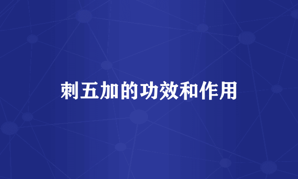 刺五加的功效和作用