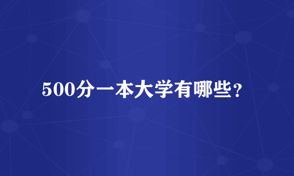 500分一本大学有哪些？
